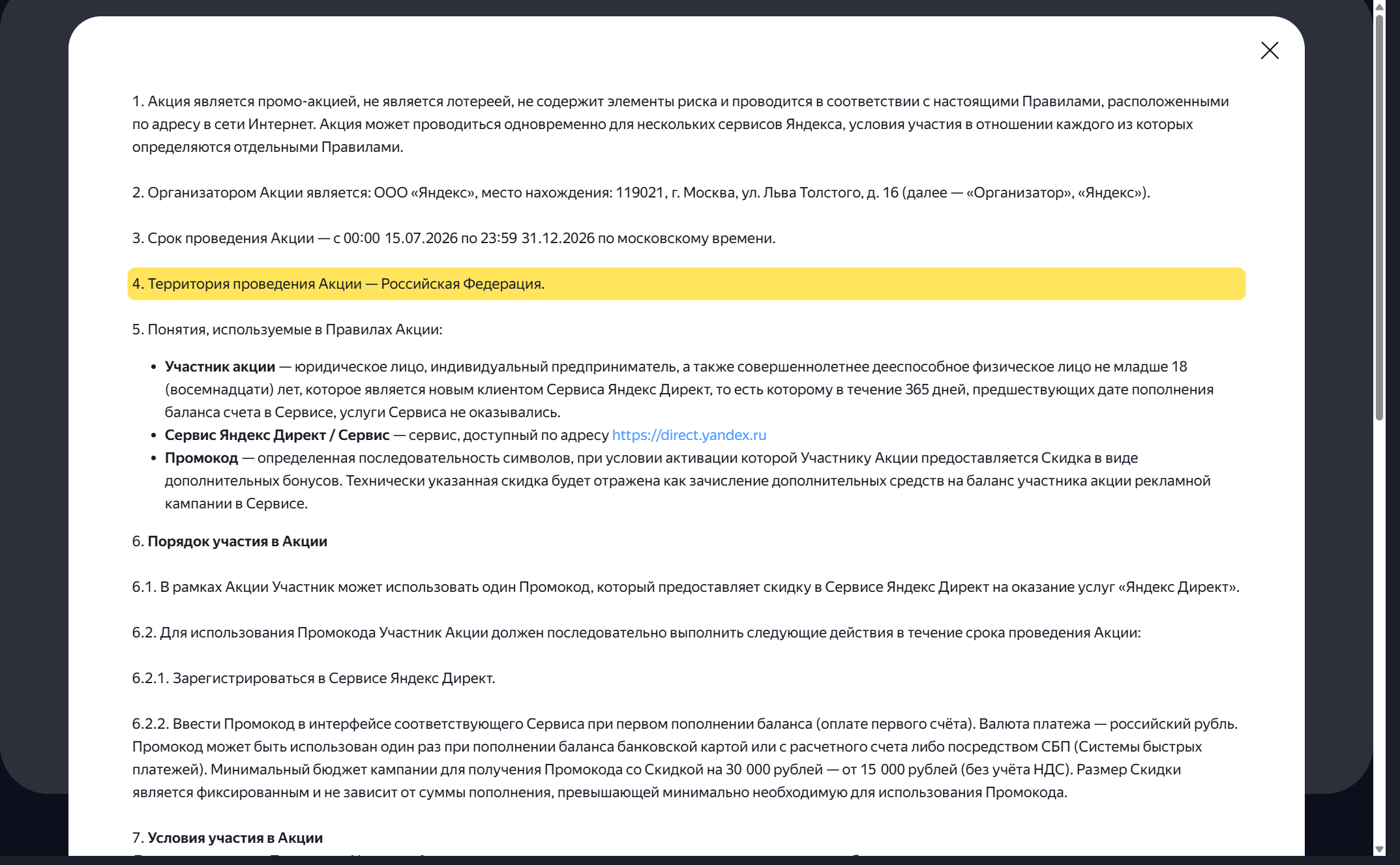 Правила акции, пункт 4